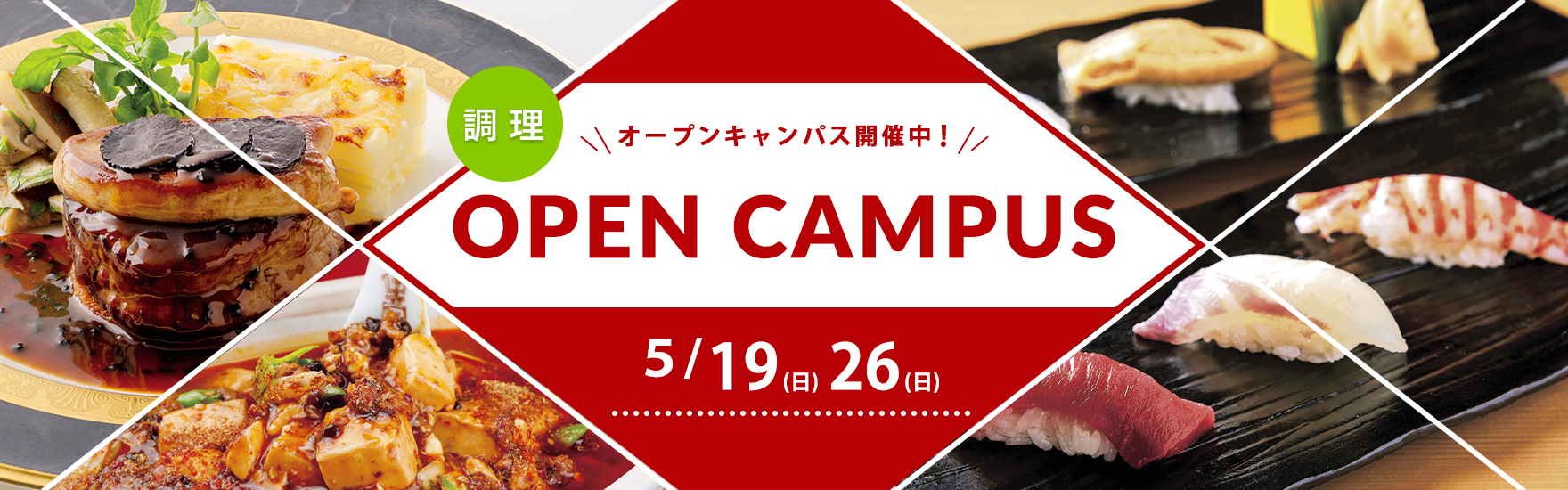 【調理】5月オープンキャンパス開催！