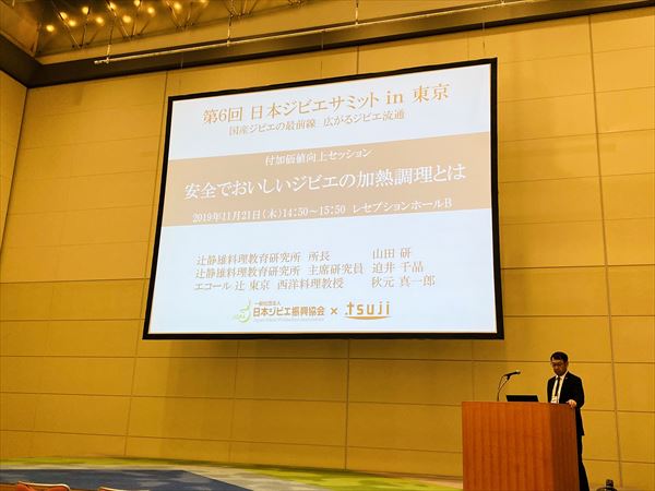 日本ジビエ振興協会主催「第6回・日本ジビエサミット」にて講演