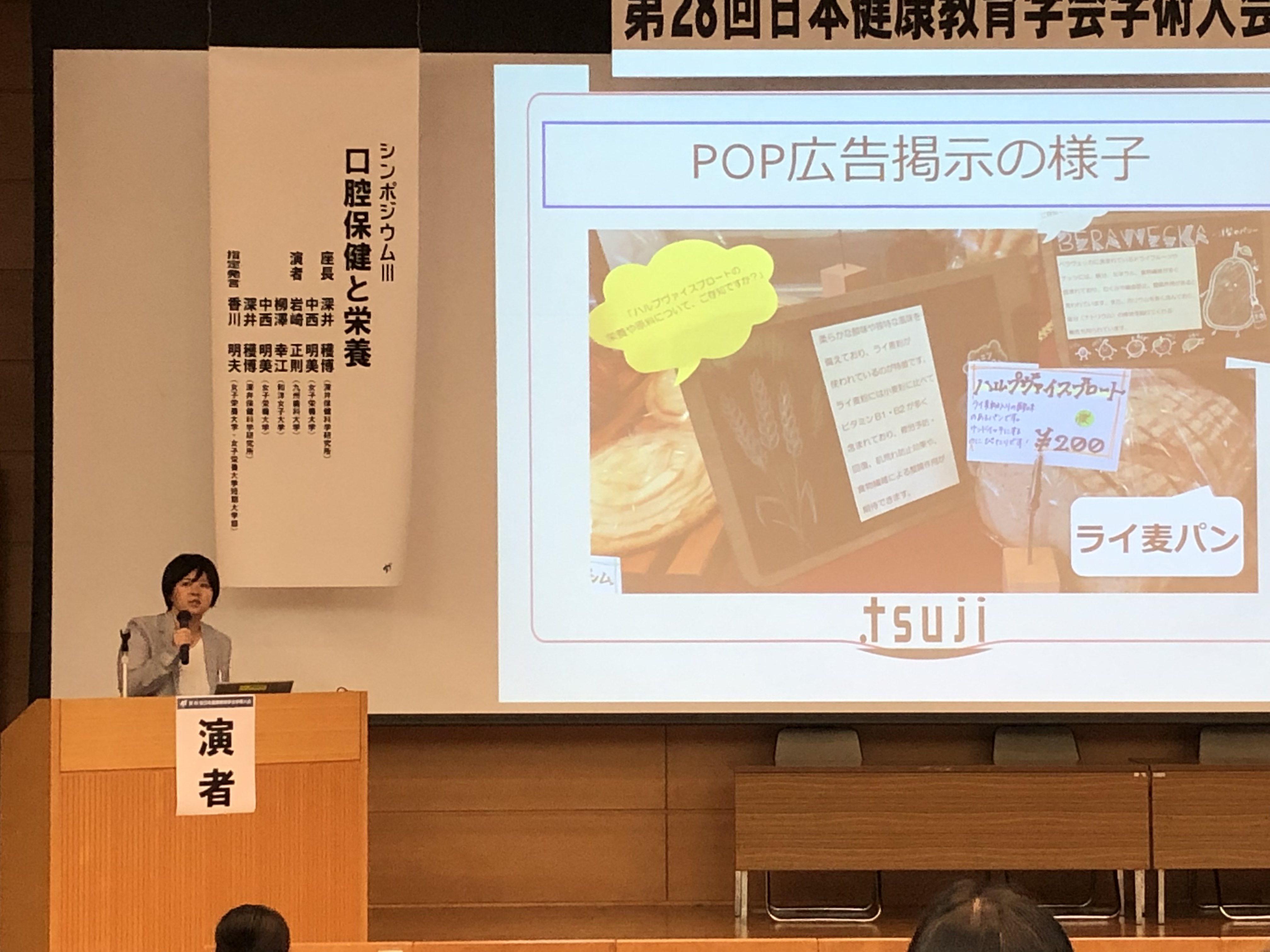 「日本健康教育学会学術大会」で辻静雄料理教育研究所 五領田先生が発表