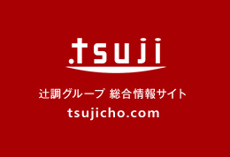 .tsuji 辻調グループ 総合情報サイト tsujicho.com