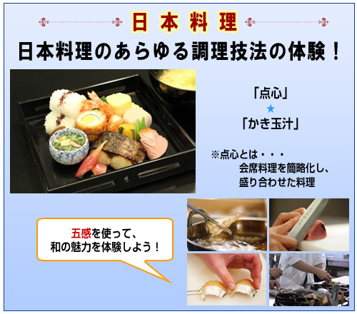 調理・日本料理