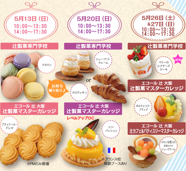 【5月】５月のおいしいお菓子、あつめました。（辻製菓専門学校・エコール 辻 大阪）