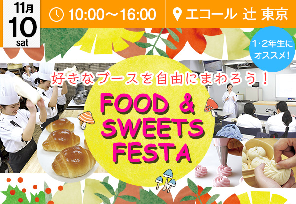 【11月10日】料理もお菓子も1日で全部体験できる！「Food&Sweets Festa」（エコール 辻 東京）
