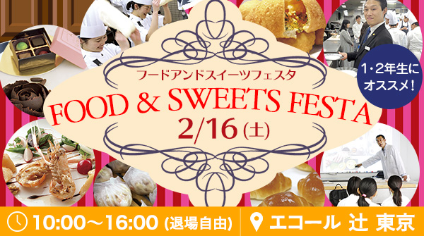 【2月16日】料理もお菓子も1日で全部体験できる！「FOOD&SWEETS FESTA」（エコール 辻 東京）
