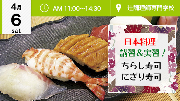 【4月6日】日本料理講習＆実習！ちらし寿司・にぎり寿司♪（辻調理師専門学校）
