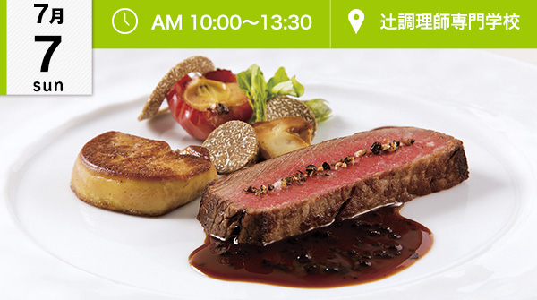 【7月7日】西洋料理！牛フィレ肉のステーキ、絶品デザート♪（辻調理師専門学校）