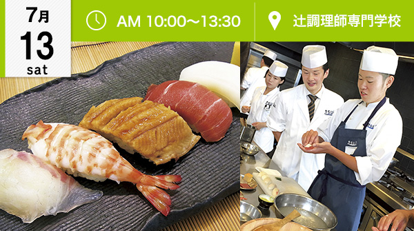 【7月13日】日本料理！にぎり寿司＆茶わん蒸し体験！（辻調理師専門学校）