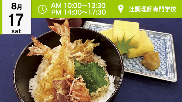 【8月17日】日本料理！オープンキャンパスに参加してプロの技を学ぼう♪（辻調理師専門学校）