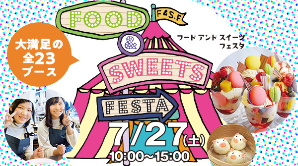 【7月27日】大満足23ブースを好きなだけ体験☆Food＆Sweetsフェスタ！（大阪校）