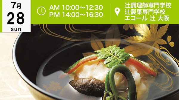 【7月28日】プチオープンキャンパス開催！日本料理 ♪（大阪校）