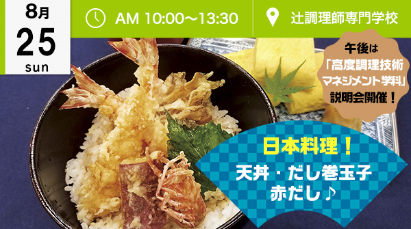 【8月25日】日本料理！オープンキャンパスに参加してプロの技を学ぼう♪（辻調理師専門学校）