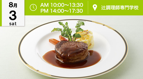 【8月3日】西洋料理！牛フィレ肉のステーキ、季節の絶品デザート♪（辻調理師専門学校）