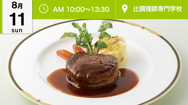 【8月11日】西洋料理！牛フィレ肉のステーキ、季節の絶品デザート♪（辻調理師専門学校）