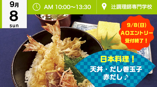 【9月8日】ＡＯ入試エントリー締切り直前！日本料理！天丼、だし巻き玉子、赤だし♪（辻調理師専門学校）