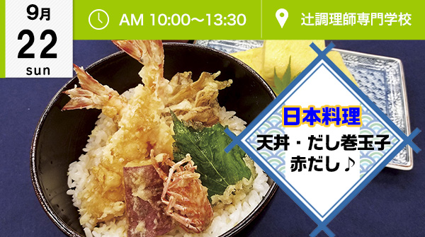 【9月22日】日本料理！天丼、だし巻き玉子、赤だし♪（辻調理師専門学校）