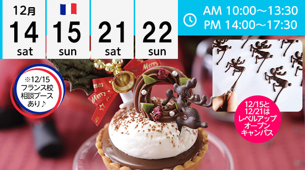 【12月】もうすぐクリスマス ！★徹底的にお菓子を学ぶならここ！★（エコール 辻 大阪）