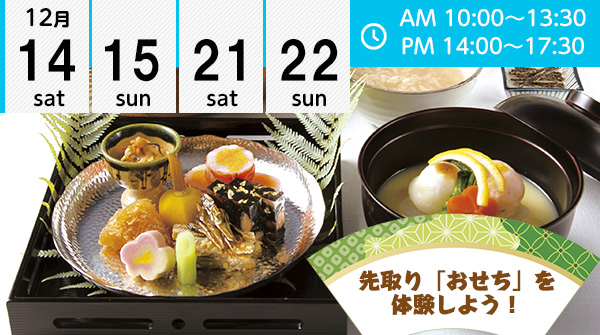 【12月】先取り「おせち」を体験しよう！ ★徹底的に日本料理を学ぶならここ！★（エコール 辻 大阪）