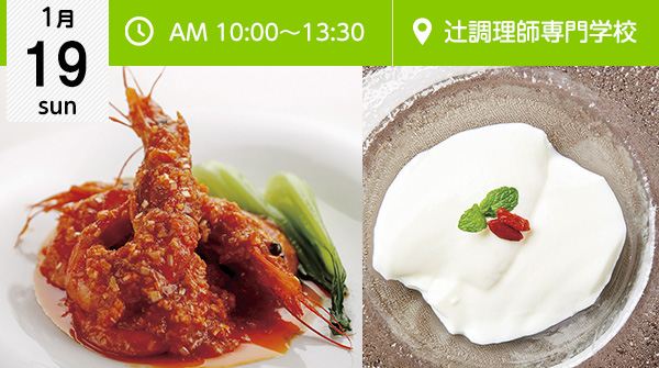 【1月19日】中国料理！ 有頭エビのチリソース煮込み&杏仁豆腐（大阪校）