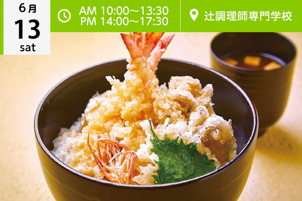 【6月13日】日本料理！天ぷら丼、赤だし♪（大阪校）