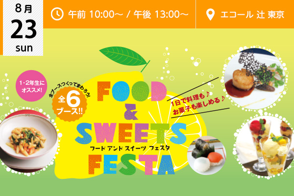 【8月23日】「フード＆スイーツフェスタ」料理もお菓子も楽しめるスペシャルイベント！（エコール 辻 東京）