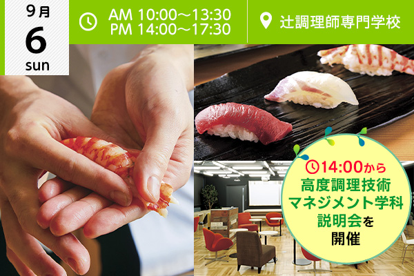 【9月6日】「握り寿司」★☆ 2021年4月新設！日本料理新学科オープンキャンパス同時開催！！（辻調理師専門学校）