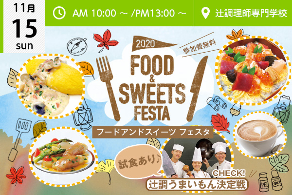 【11月15日】★☆FOOD＆SWEETS FESTA☆★たくさんのブースを一度に体験！料理編（大阪校）