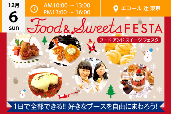【12月6日】1日で料理もお菓子も体験できる♪「Food & Sweets Festa」！（エコール 辻 東京）
