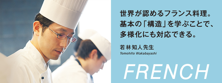 世界が認めるフランス料理。基本の「構造」を学ぶことで、多様化にも対応できる。若林知人先生 Tomohito Wakabayashi FRENCH