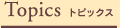 Topics �g�s�b�N�X