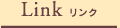 Link �����N