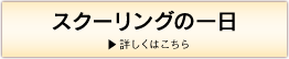 スクーリングの一日