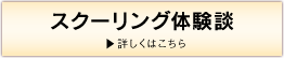 スクーリング体験談