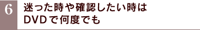 6.����������m�F����������DVD�ŉ��x�ł�