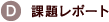 D.�ۑ背�|�[�g