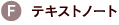 F.�e�L�X�g�m�[�g