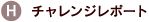 H.�`�������W���|�[�g
