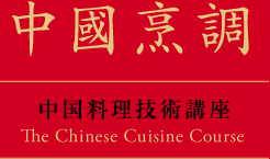 中国料理技術講座 The Chinese Cuisine Course