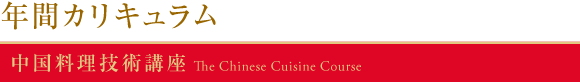 �N�ԃJ���L�������@���������Z�p�u���@The Chinese Cuisine Course