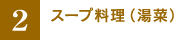 �m2�n�X�[�v�����i���؁j
