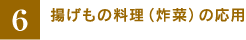 �m6�n�g�����̗����i�y�؁j�̉��p