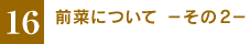 �m16�n�O�؂ɂ��� �|����2�|