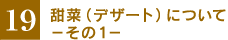�m19�n�[�؁i�f�U�[�g�j�ɂ��ā|����1�|
