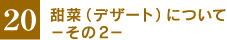 �m20�n�[�؁i�f�U�[�g�j�ɂ��ā|����2�|