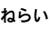 �˂炢