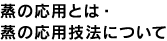 ���̉��p�Ƃ́E���̉��p�Z�@�ɂ���
