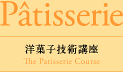 製菓技術講座 The Patisserie Course