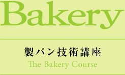 製パン技術講座 The Bakery Course