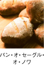 �p���E�I�E�Z�[�O���E�I�E�m��