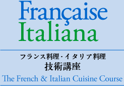 西洋料理技術講座 The French & Italian Cuisine Course