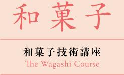 和菓子技術講座 The Wagashi Course